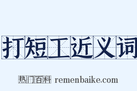 打短工近义词是什么意思的图片